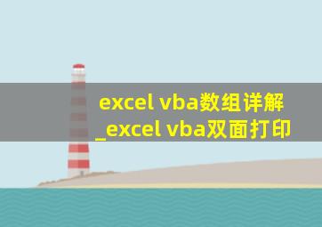excel vba数组详解_excel vba双面打印